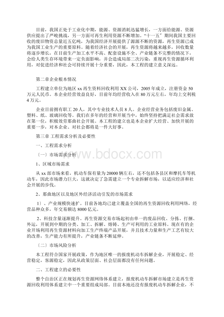 报废机动车拆解回收项目可行性报告Word文件下载.docx_第3页