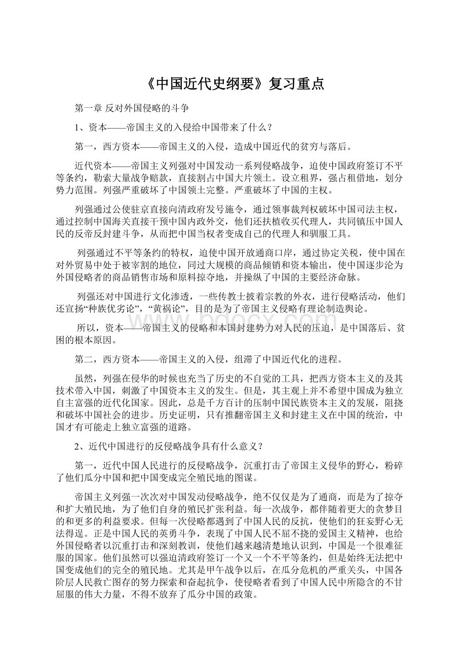 《中国近代史纲要》复习重点.docx