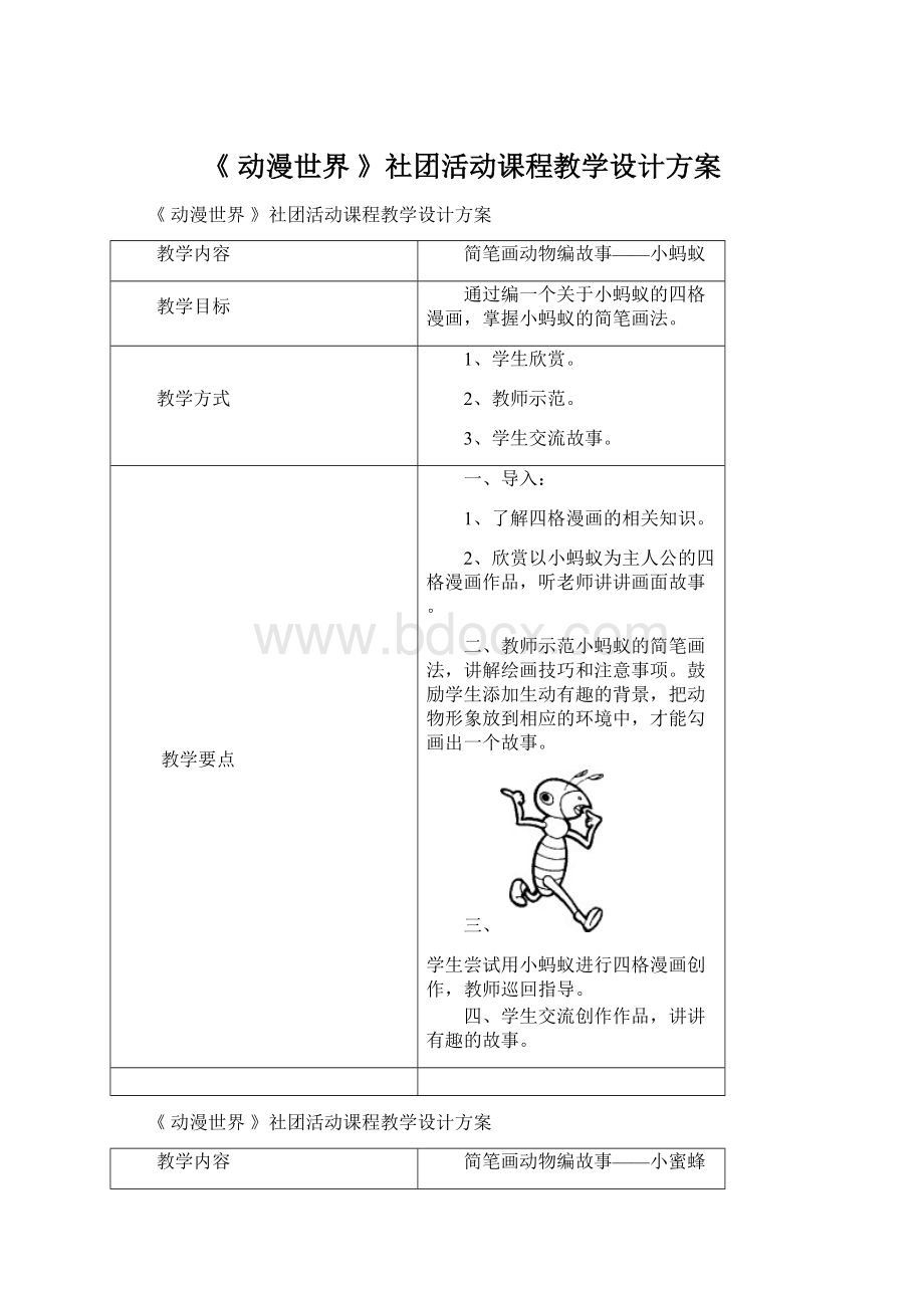 《 动漫世界 》社团活动课程教学设计方案.docx_第1页