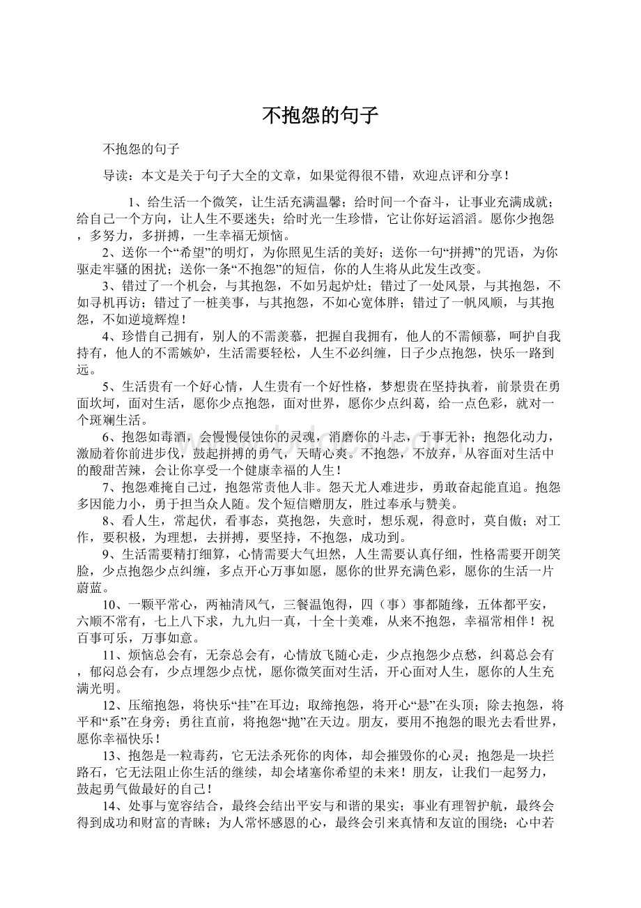 不抱怨的句子Word格式文档下载.docx_第1页