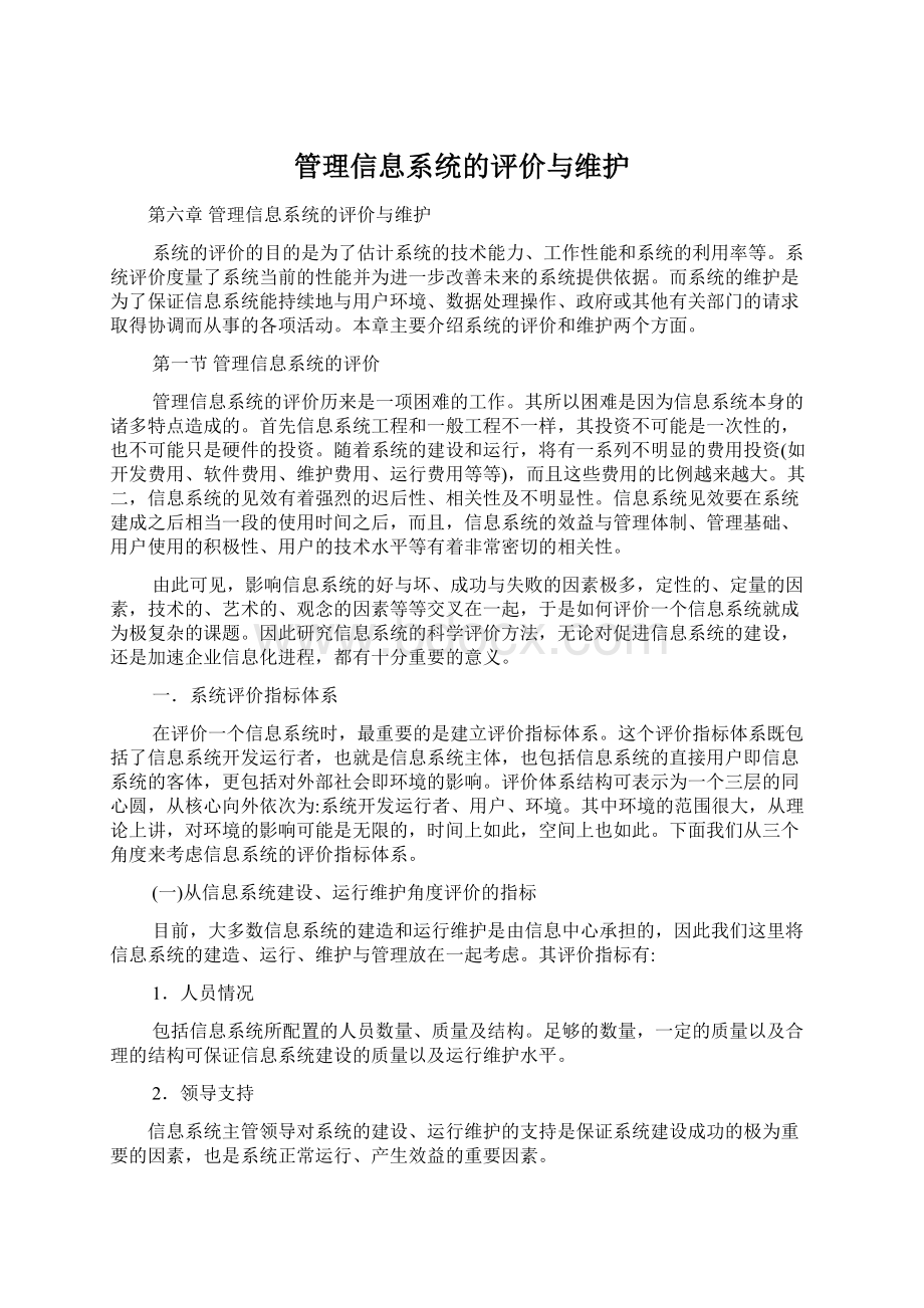 管理信息系统的评价与维护Word下载.docx