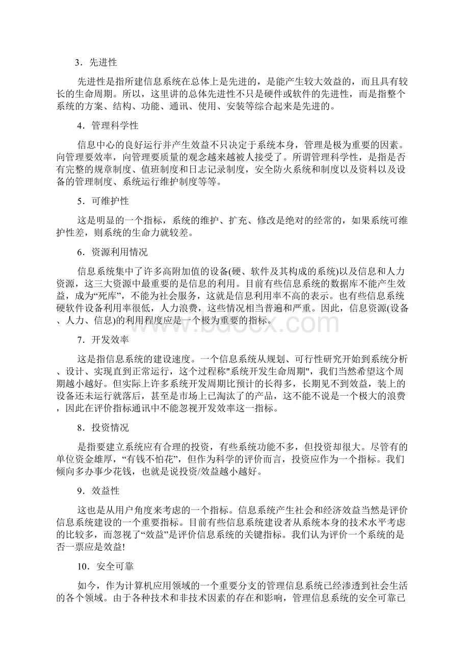 管理信息系统的评价与维护Word下载.docx_第2页