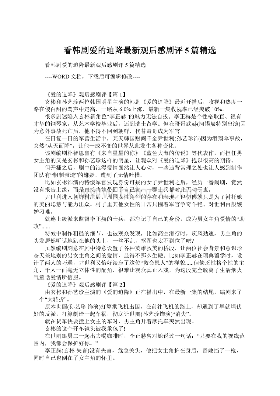 看韩剧爱的迫降最新观后感剧评5篇精选文档格式.docx_第1页