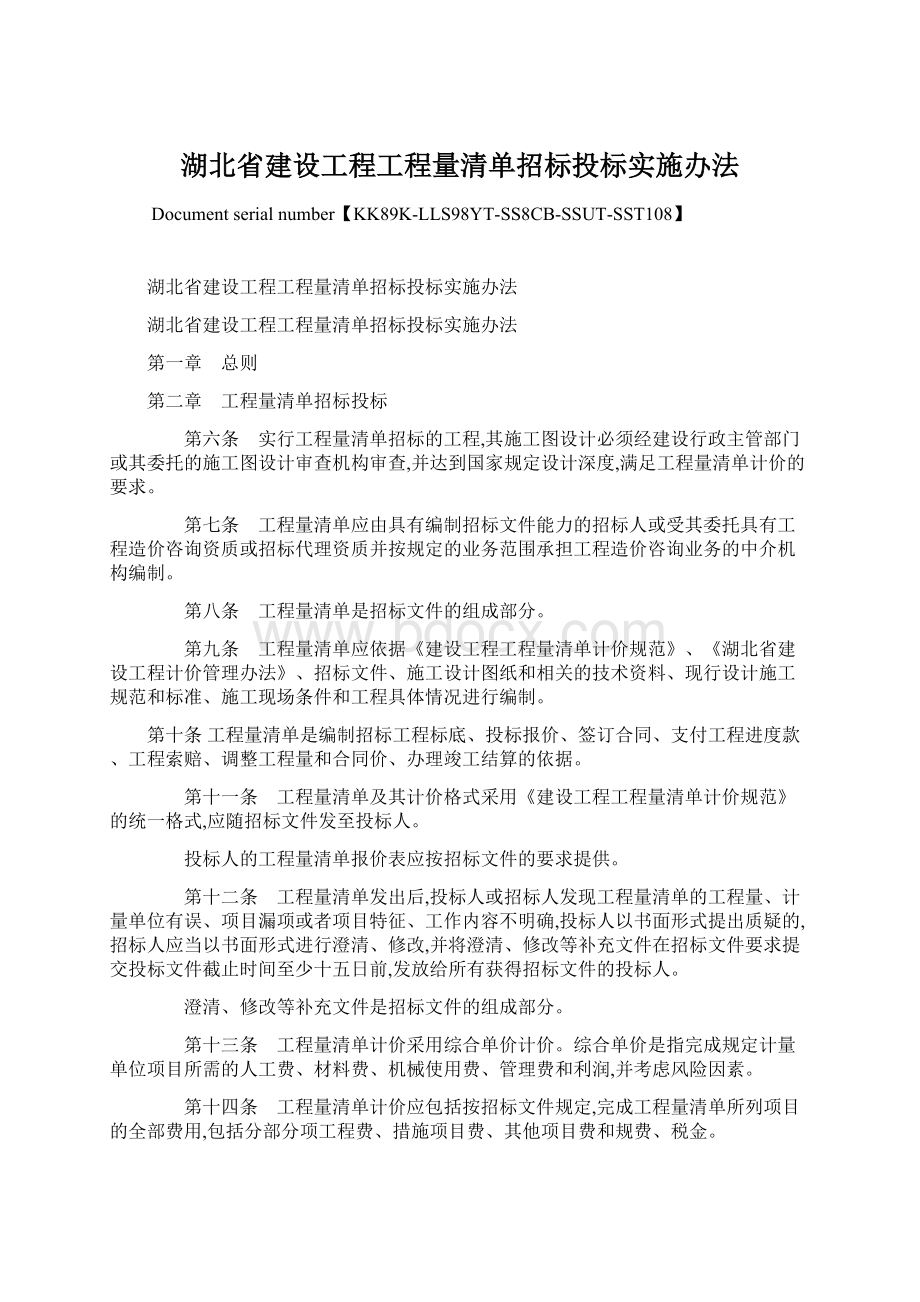 湖北省建设工程工程量清单招标投标实施办法.docx_第1页