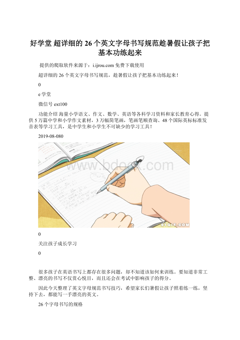 好学堂超详细的26个英文字母书写规范趁暑假让孩子把基本功练起来.docx