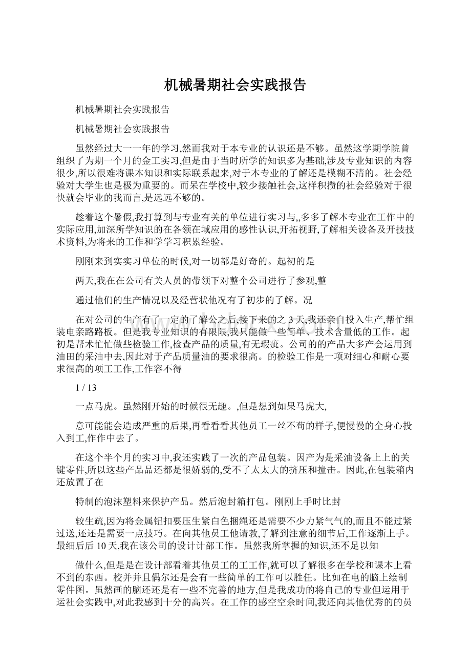 机械暑期社会实践报告.docx