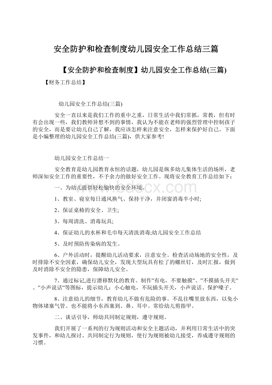 安全防护和检查制度幼儿园安全工作总结三篇.docx