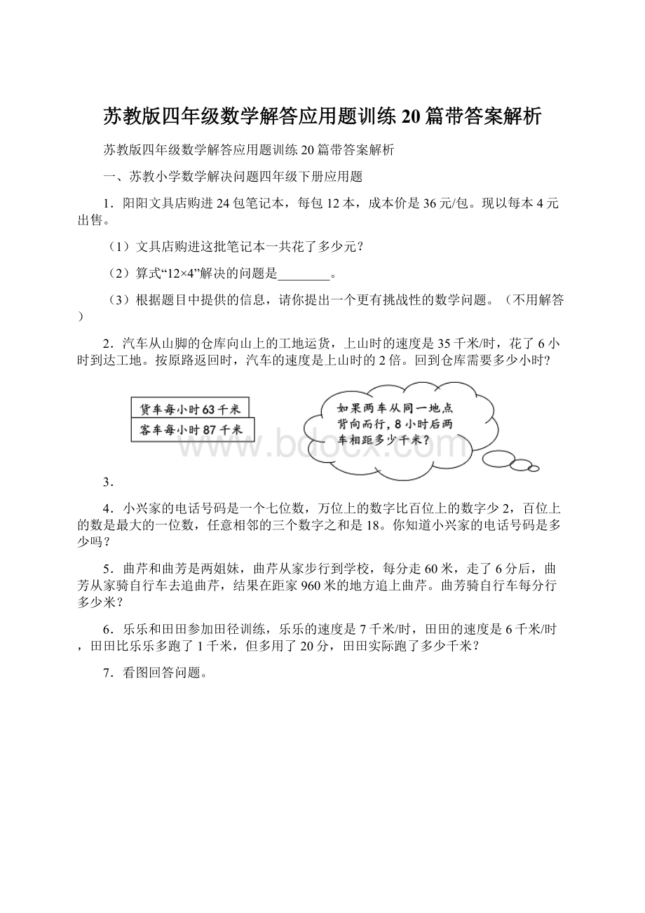 苏教版四年级数学解答应用题训练20篇带答案解析Word格式文档下载.docx