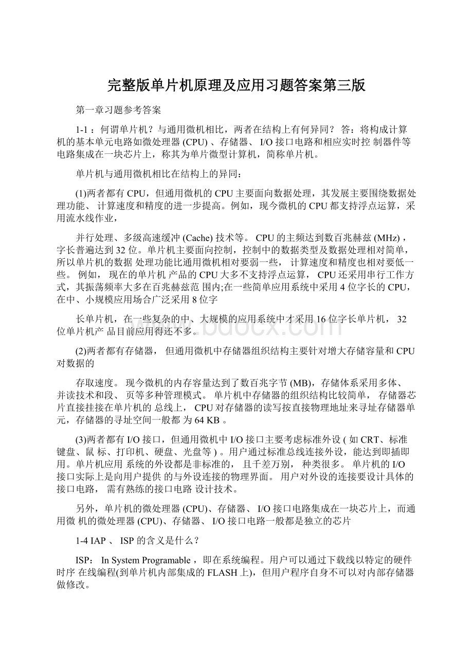 完整版单片机原理及应用习题答案第三版.docx