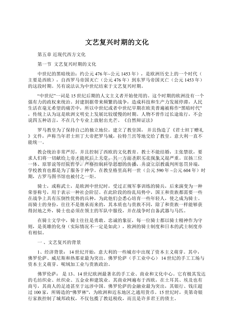 文艺复兴时期的文化文档格式.docx_第1页