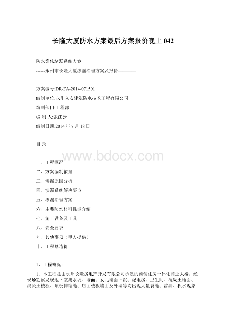 长隆大厦防水方案最后方案报价晚上042.docx_第1页