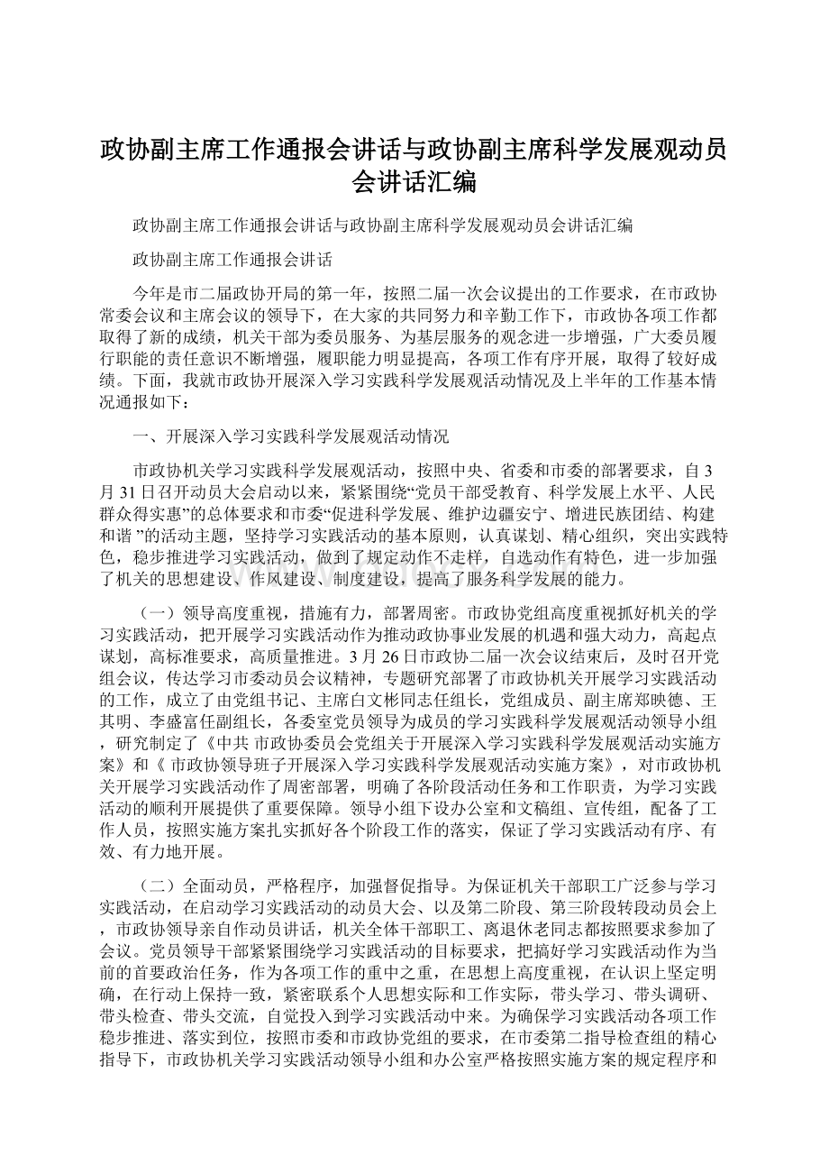 政协副主席工作通报会讲话与政协副主席科学发展观动员会讲话汇编.docx