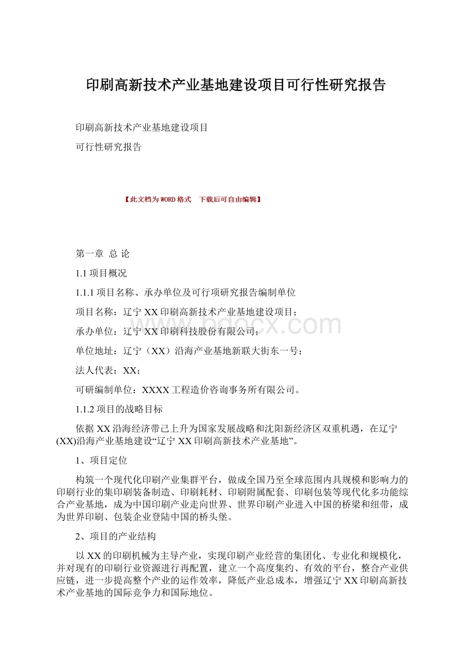 印刷高新技术产业基地建设项目可行性研究报告Word文件下载.docx_第1页