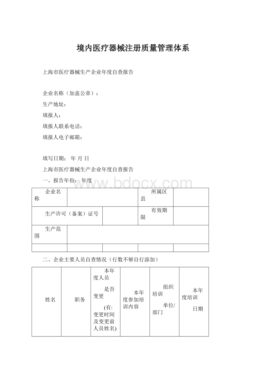 境内医疗器械注册质量管理体系Word文档格式.docx_第1页