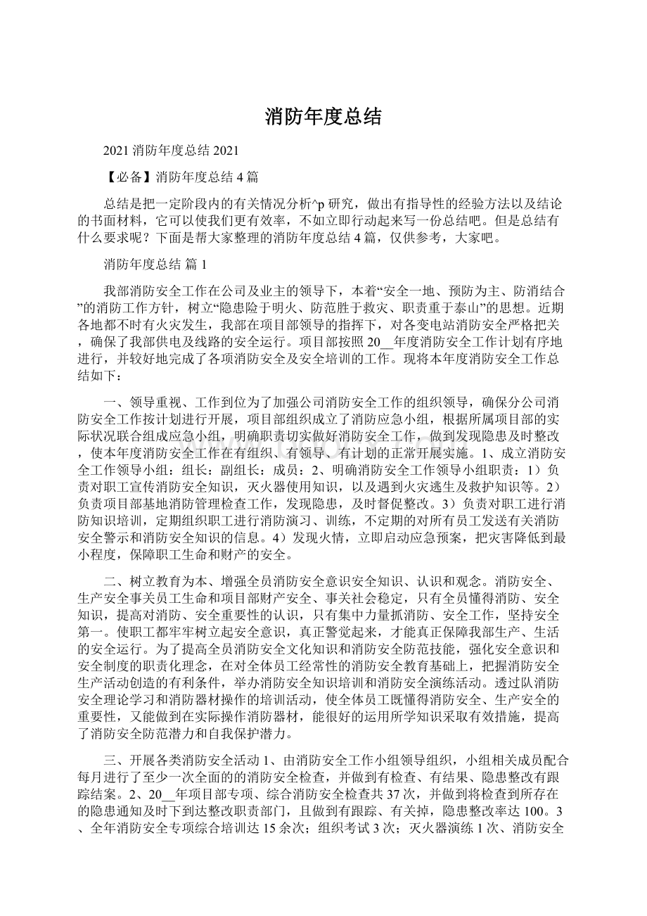 消防年度总结Word下载.docx