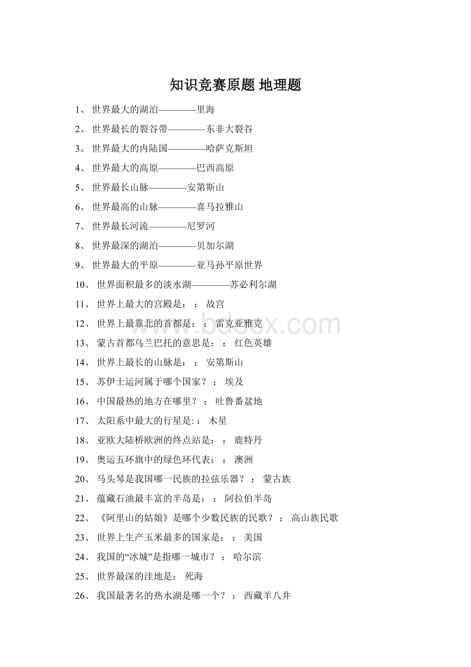 知识竞赛原题 地理题Word文档下载推荐.docx