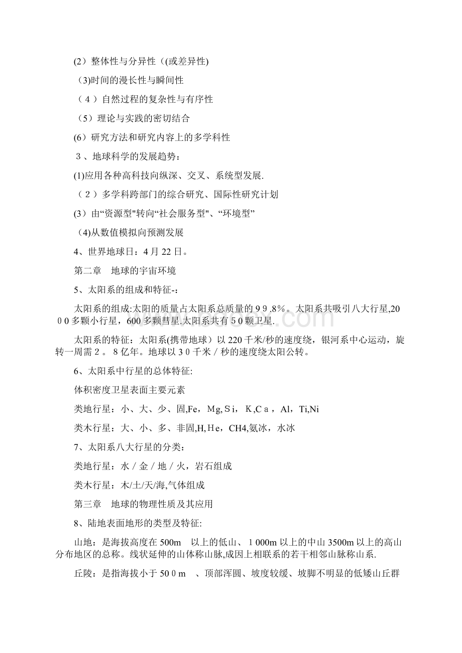 地球科学概论知识点总结完整资料.docx_第2页