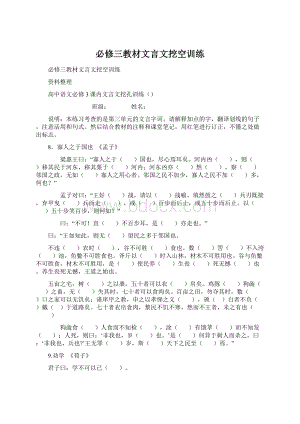 必修三教材文言文挖空训练.docx