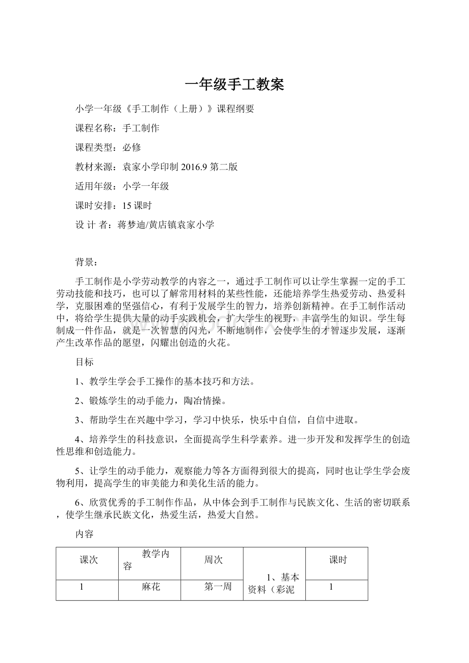 一年级手工教案Word文档格式.docx_第1页