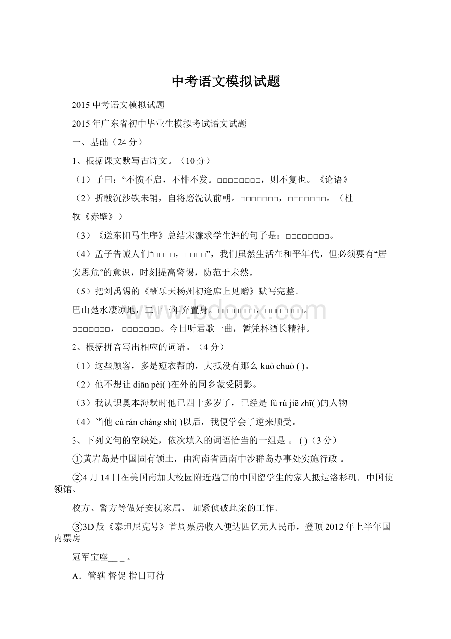 中考语文模拟试题文档格式.docx_第1页