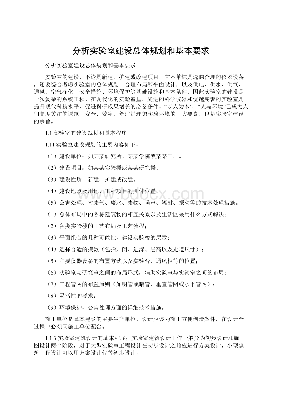 分析实验室建设总体规划和基本要求Word文档下载推荐.docx_第1页