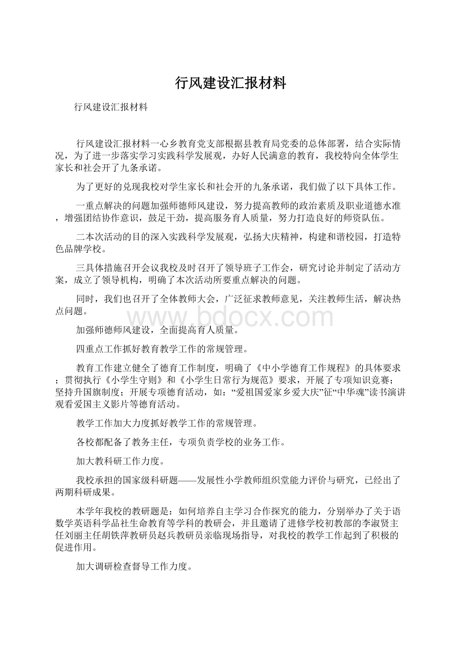 行风建设汇报材料.docx_第1页