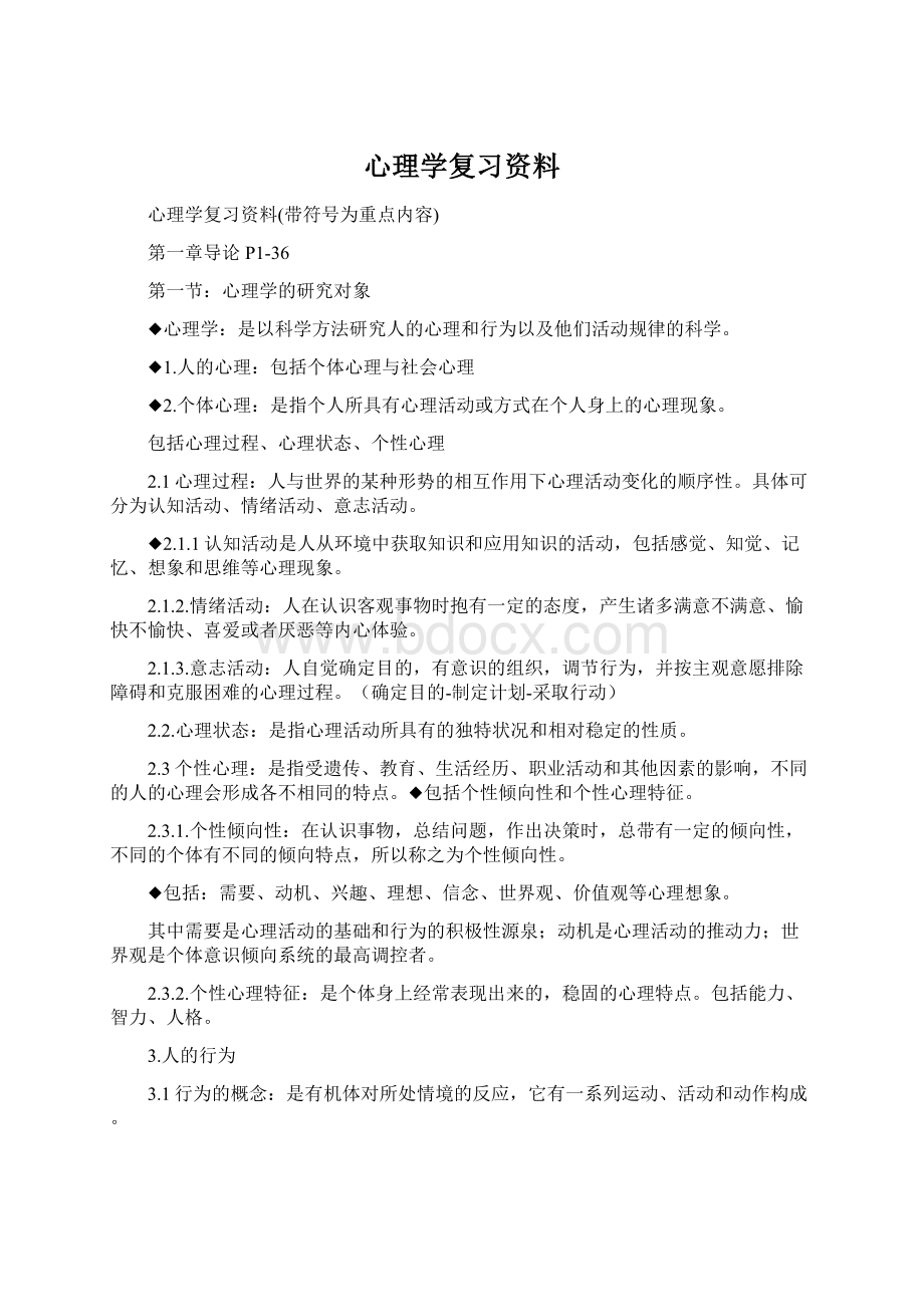 心理学复习资料文档格式.docx