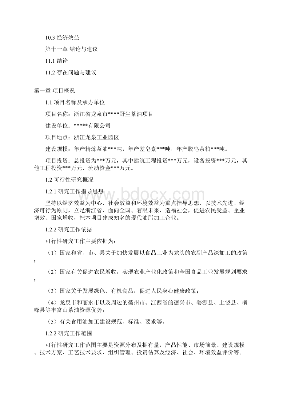 强烈推荐浙江省龙泉市年产T野生茶油项目可行性报告Word格式文档下载.docx_第3页