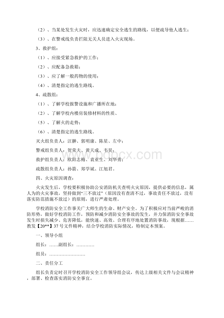 校园消防的应急预案Word格式文档下载.docx_第2页