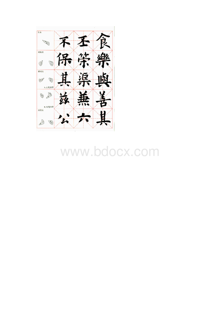 楷书基本笔画笔法分析Word文档格式.docx_第2页