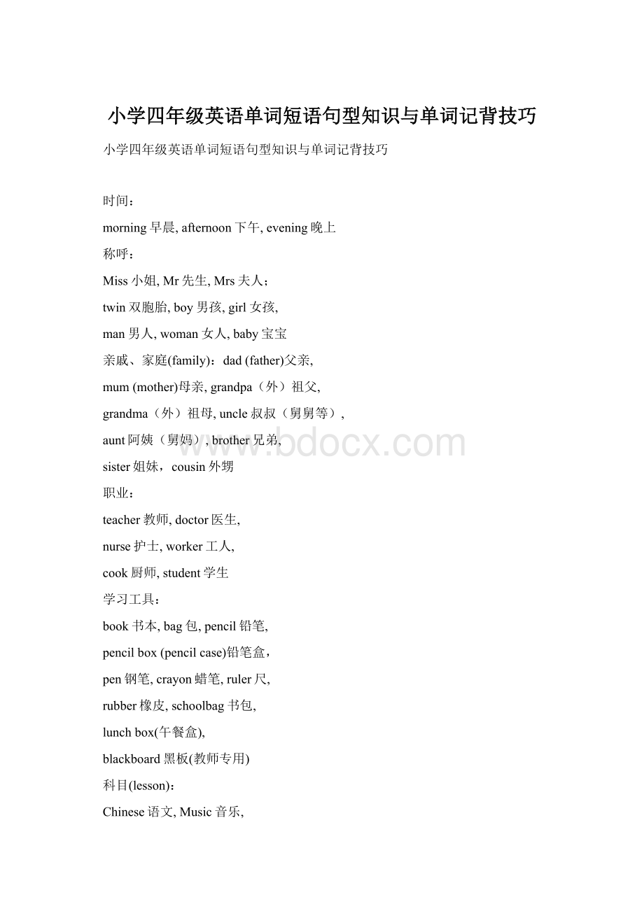 小学四年级英语单词短语句型知识与单词记背技巧Word文档下载推荐.docx