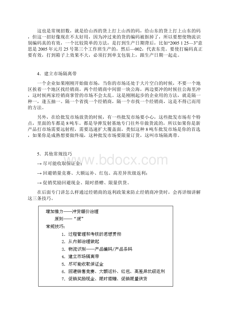 如何治理冲货窜货Word文件下载.docx_第2页