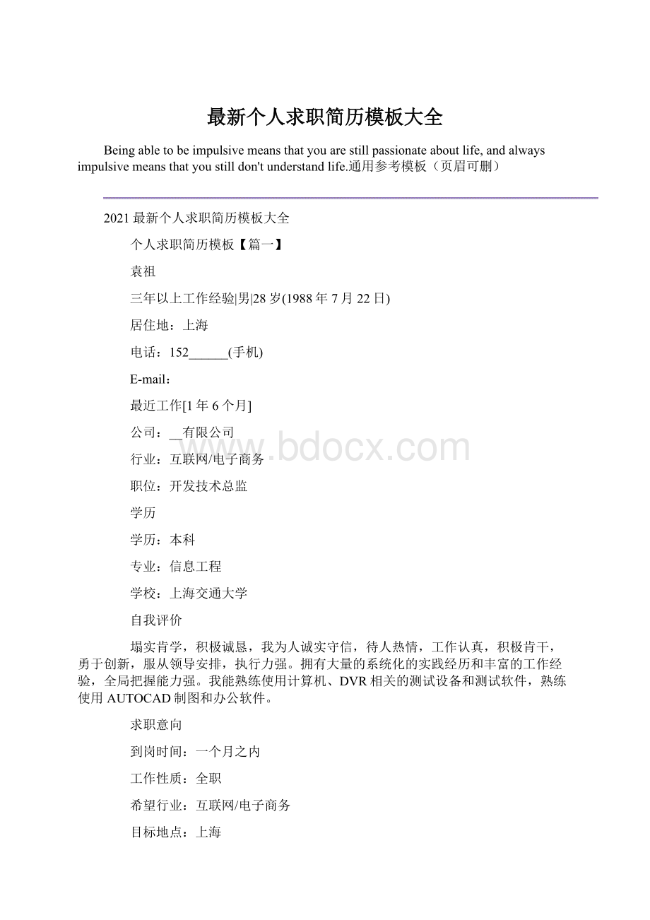 最新个人求职简历模板大全.docx_第1页