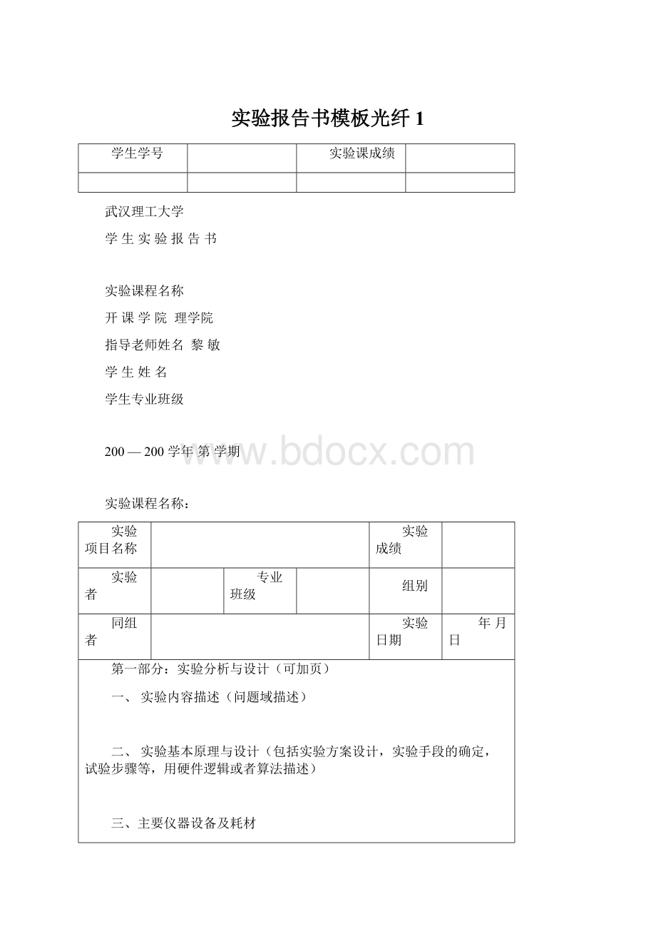 实验报告书模板光纤1.docx