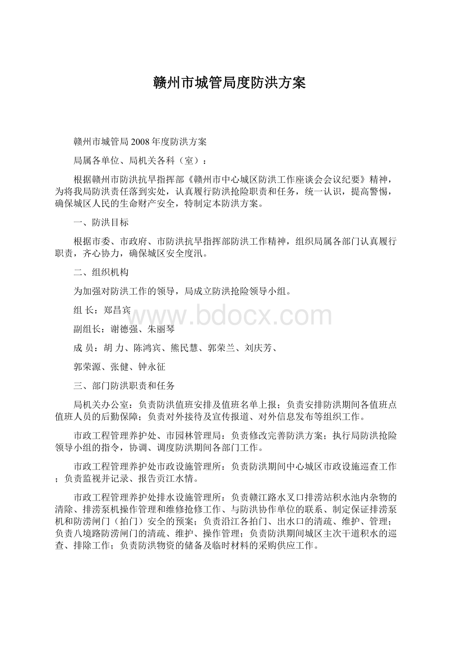 赣州市城管局度防洪方案.docx