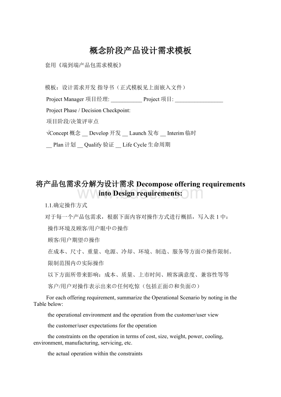 概念阶段产品设计需求模板Word文档格式.docx_第1页