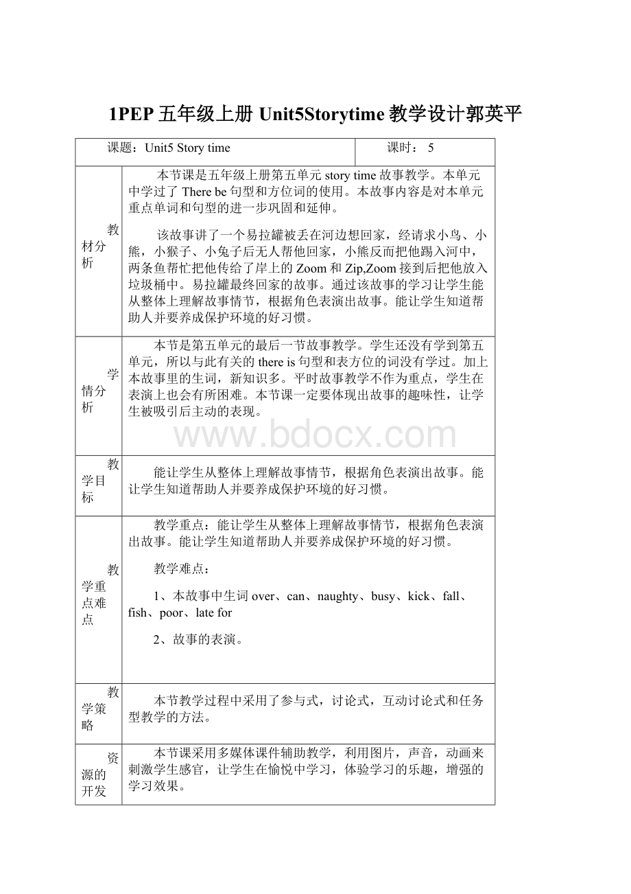 1PEP五年级上册Unit5Storytime教学设计郭英平Word文件下载.docx