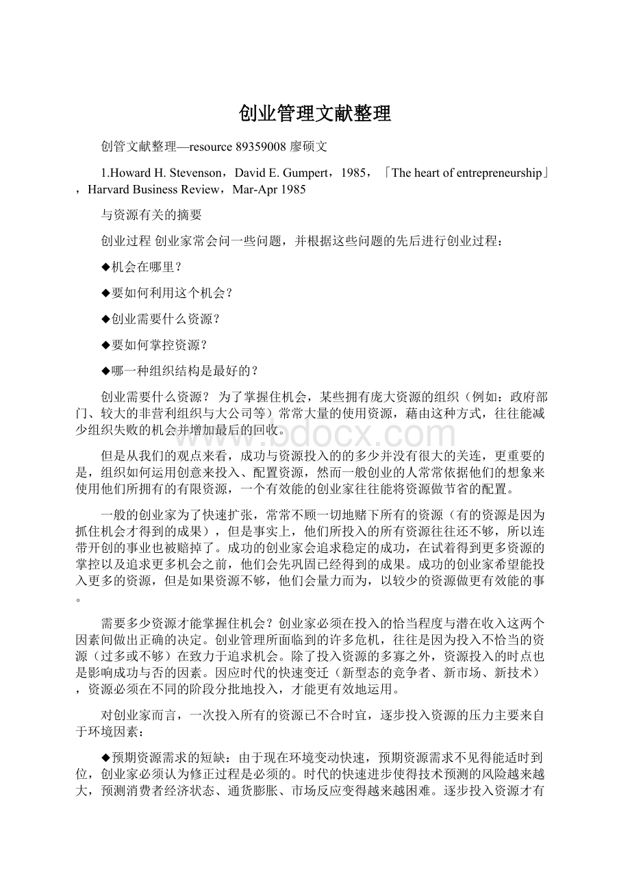 创业管理文献整理Word格式文档下载.docx