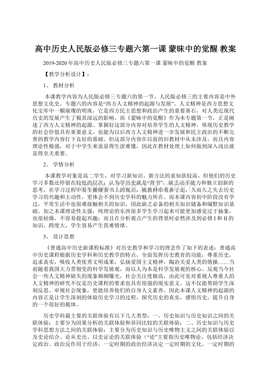 高中历史人民版必修三专题六第一课 蒙昧中的觉醒 教案Word格式文档下载.docx_第1页