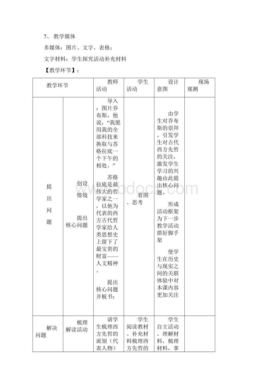 高中历史人民版必修三专题六第一课 蒙昧中的觉醒 教案Word格式文档下载.docx_第3页