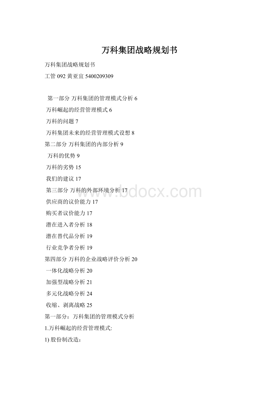 万科集团战略规划书Word下载.docx