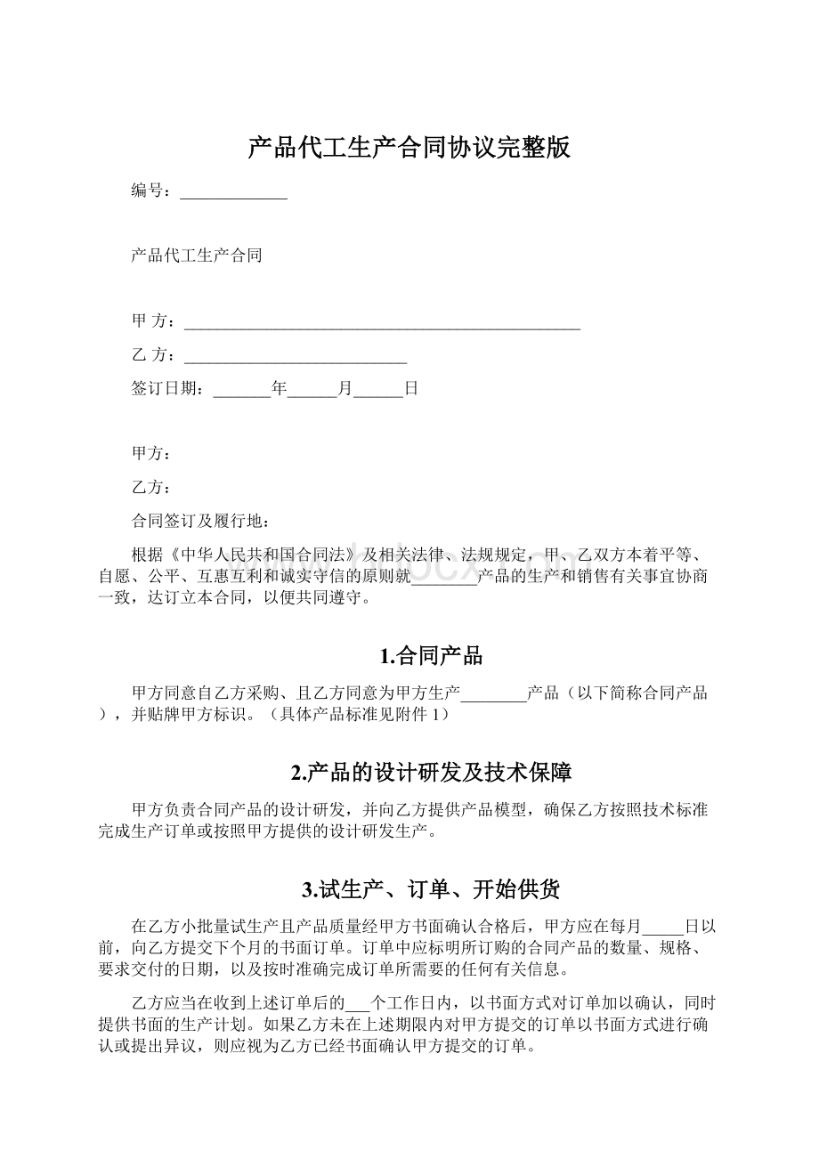 产品代工生产合同协议完整版Word文档下载推荐.docx