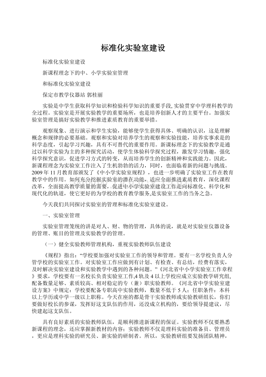 标准化实验室建设Word文件下载.docx