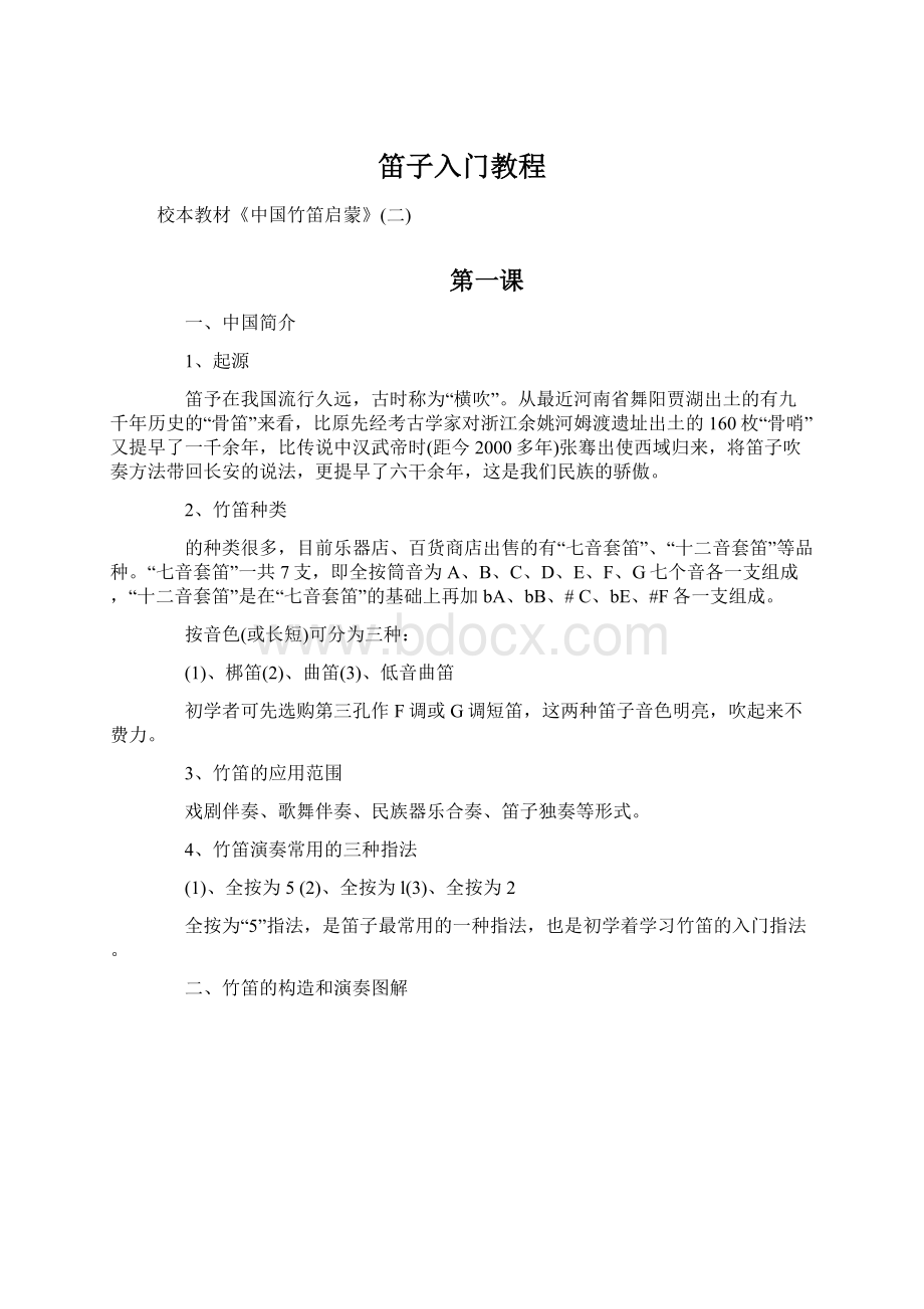 笛子入门教程.docx_第1页