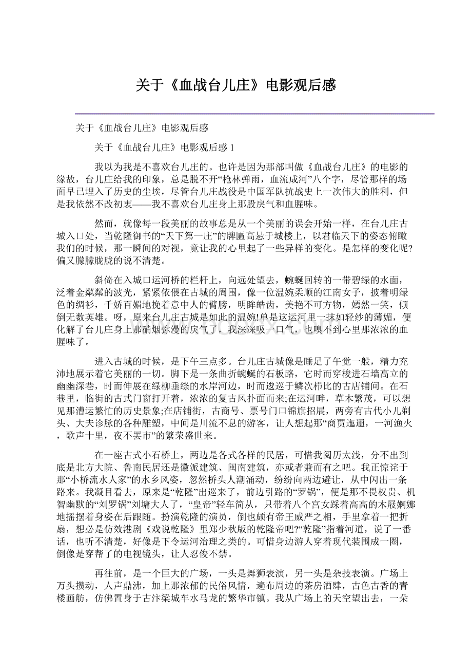 关于《血战台儿庄》电影观后感Word文件下载.docx