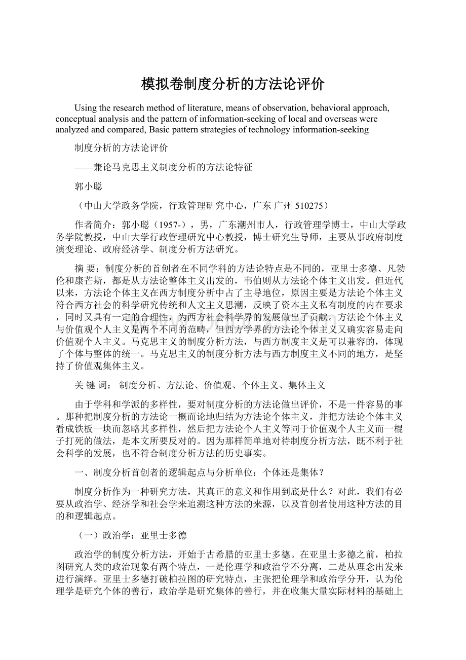 模拟卷制度分析的方法论评价.docx