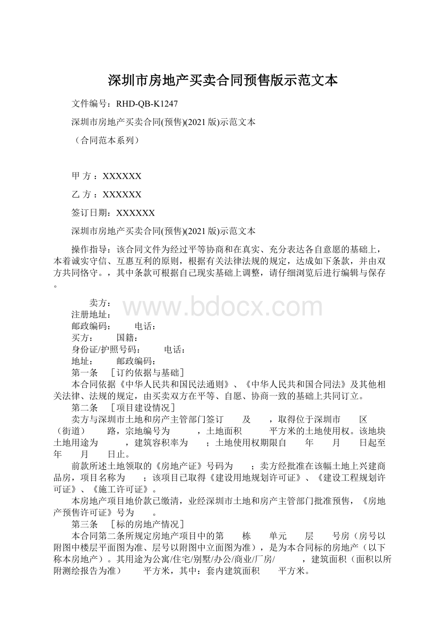 深圳市房地产买卖合同预售版示范文本Word文件下载.docx_第1页