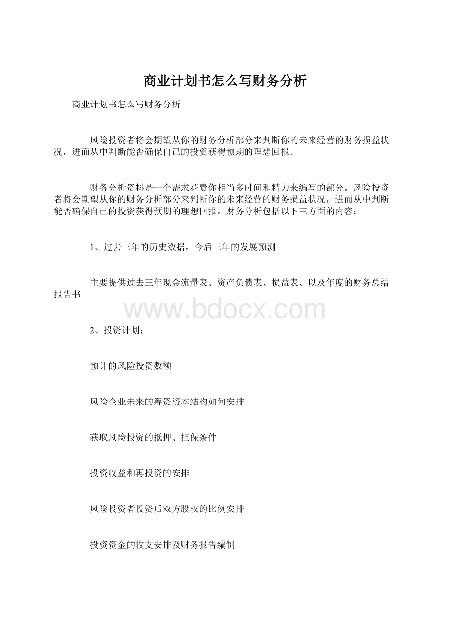 商业计划书怎么写财务分析.docx