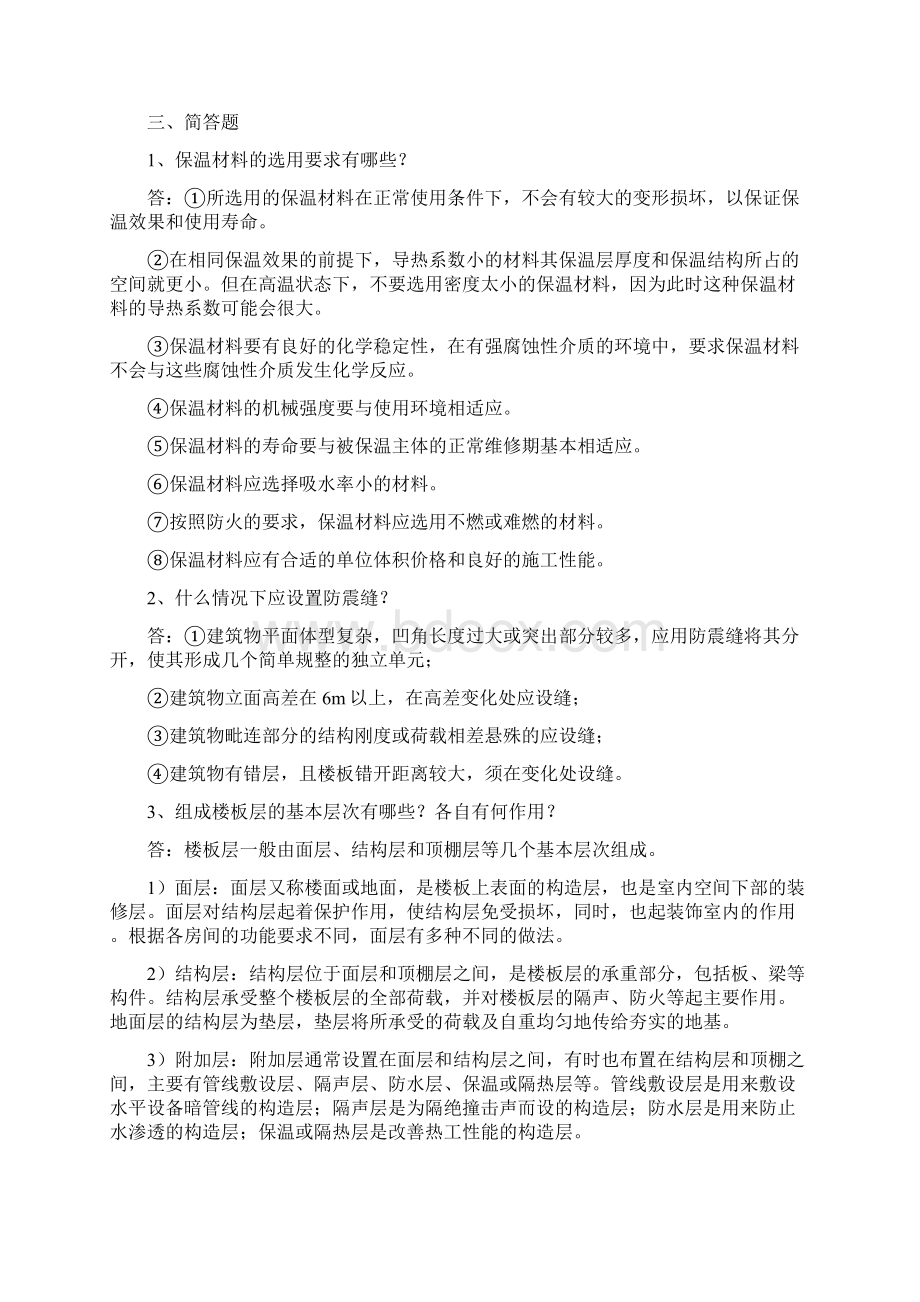 建筑构造作业 形成性考核作业册答案Word下载.docx_第2页