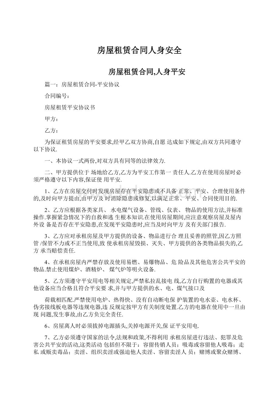 房屋租赁合同人身安全Word文档下载推荐.docx